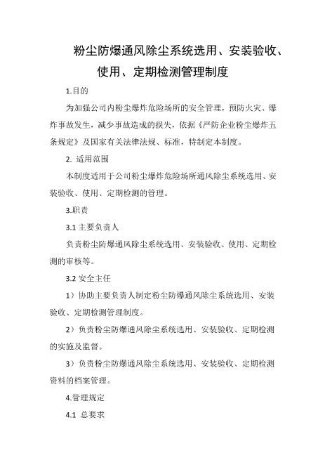 粉尘防爆通风除尘系统选用、安装验收、使用、定期检测管理制度