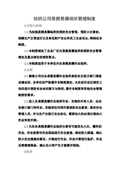 纺织公司易燃易爆场所管理制度