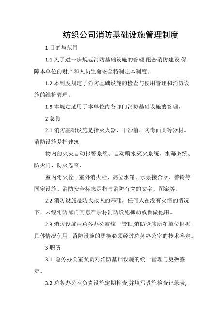 纺织公司消防基础设施管理制度