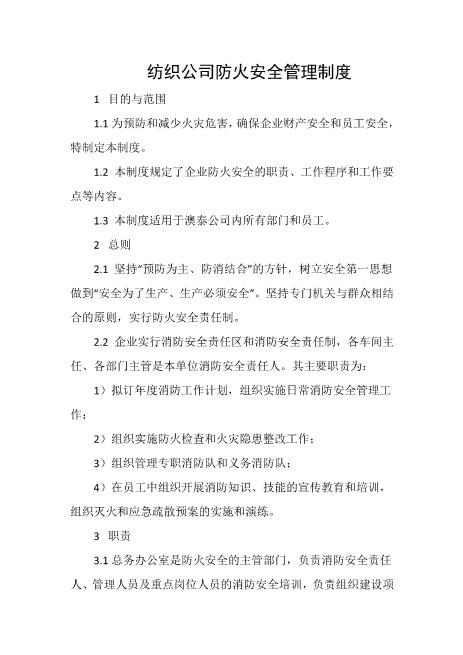 纺织公司防火安全管理制度