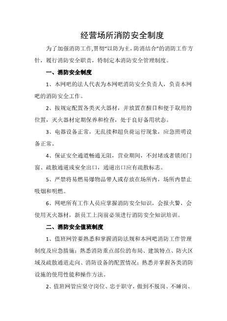 经营场所消防安全制度