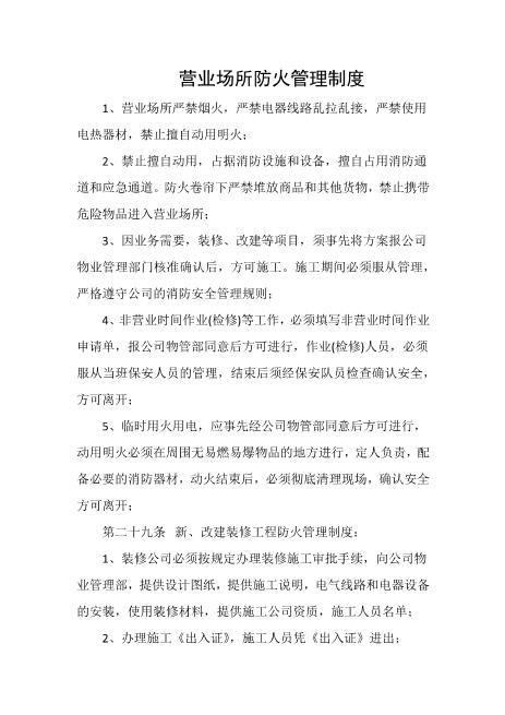 营业场所防火管理制1