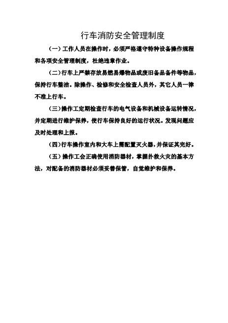 行车消防安全管理制度