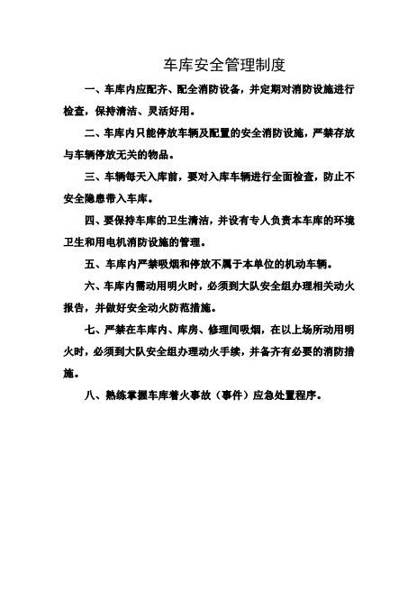 车库安全管理制度