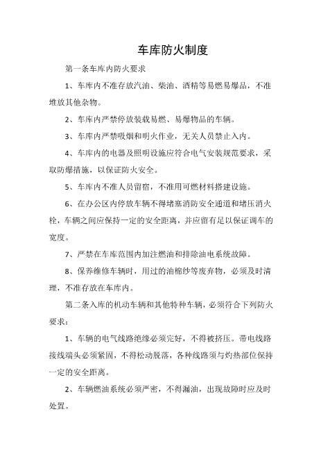 车库防火制度