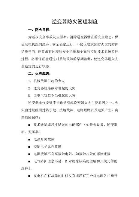 逆变器防火管理制度