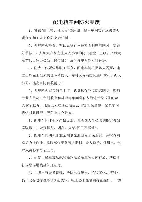 配电箱车间防火制度
