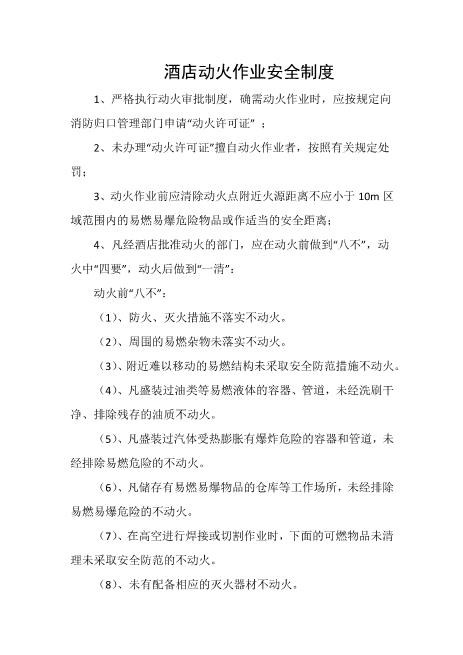 酒店动火作业安全制度