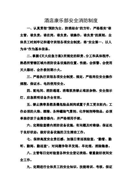 酒店康乐部安全消防制度