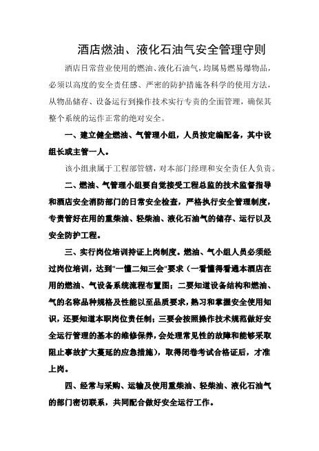 酒店燃油、液化石油气安全管理守则