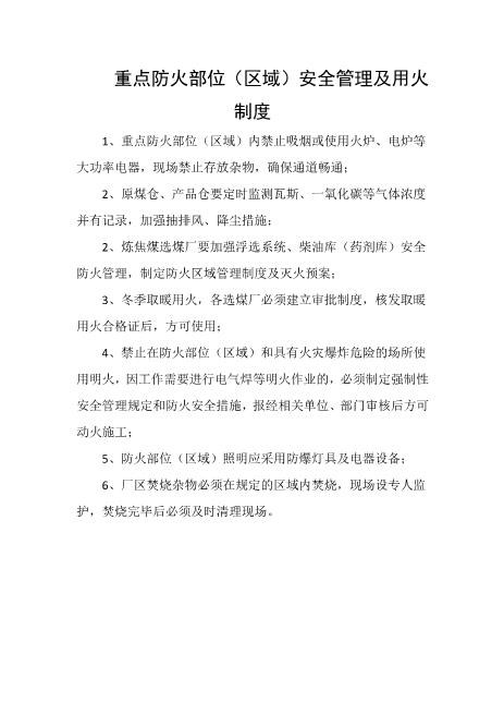 重点防火部位（区域）安全管理及用火制度