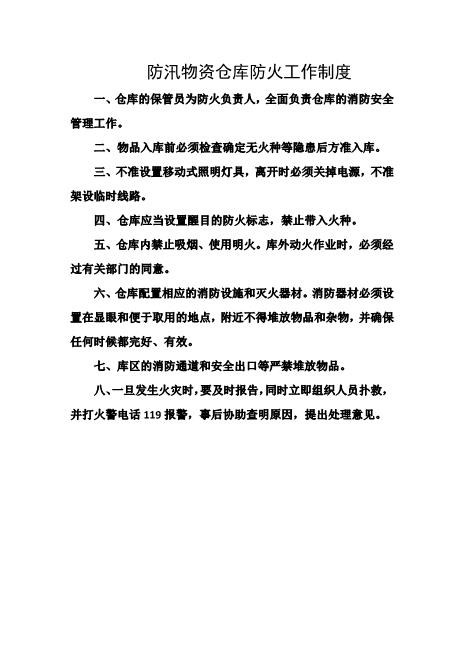 防汛物资仓库防火工作制度