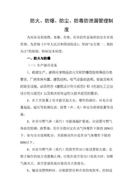 防火、防爆、防尘、防毒防泄漏管理制度
