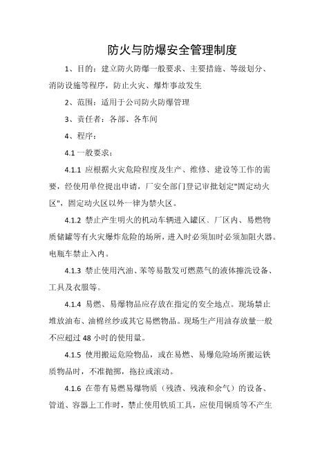 防火与防爆安全管理制度