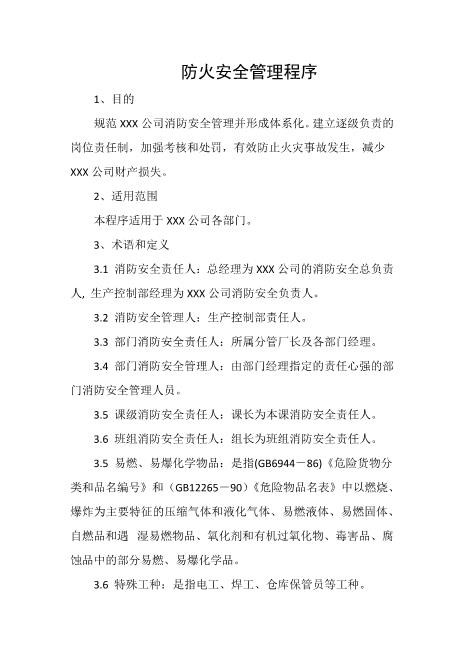 防火安全管理程序