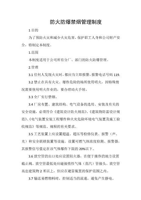 防火防爆禁烟管理制度