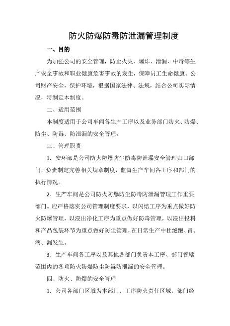 防火防爆防毒防泄漏管理制度