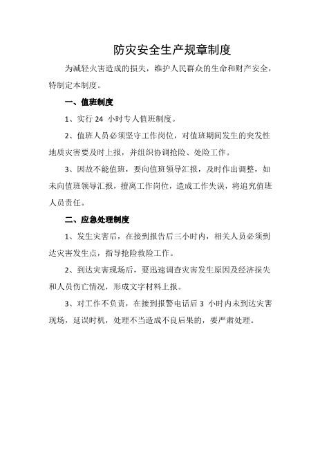 防灾安全生产规章制度
