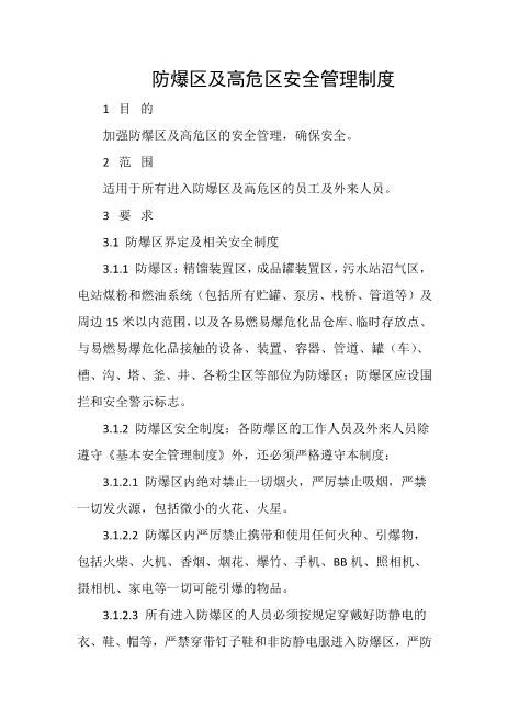 防爆区及高危区安全管理制度