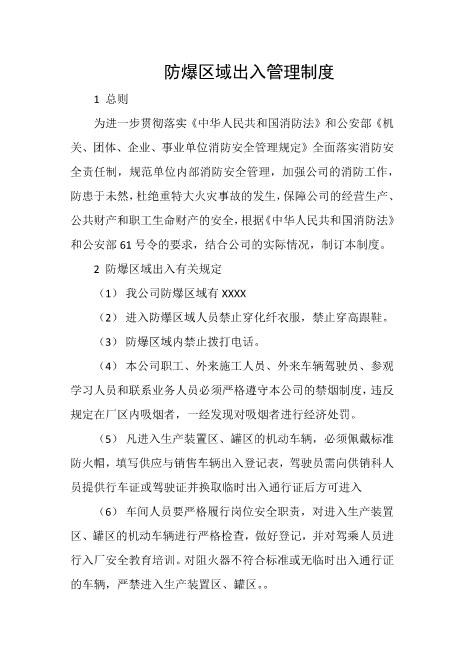 防爆区域出入管理制度