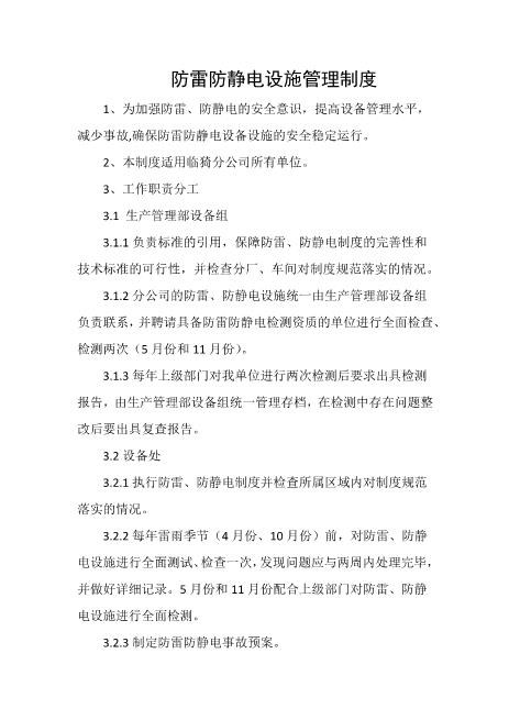 防雷防静电设施管理制度