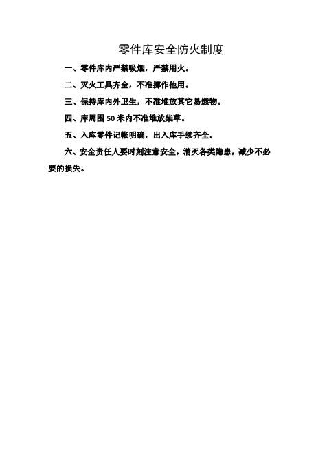 零件库安全防火制度
