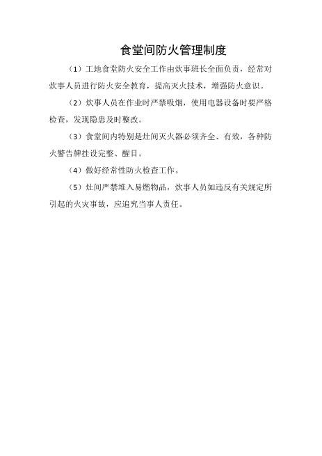 食堂间防火管理制度
