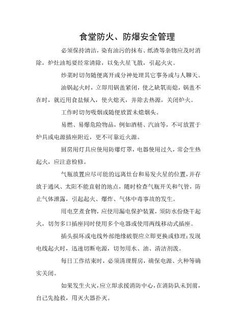 食堂防火、防爆安全管理