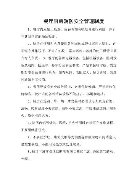 餐厅厨房消防安全管理制度