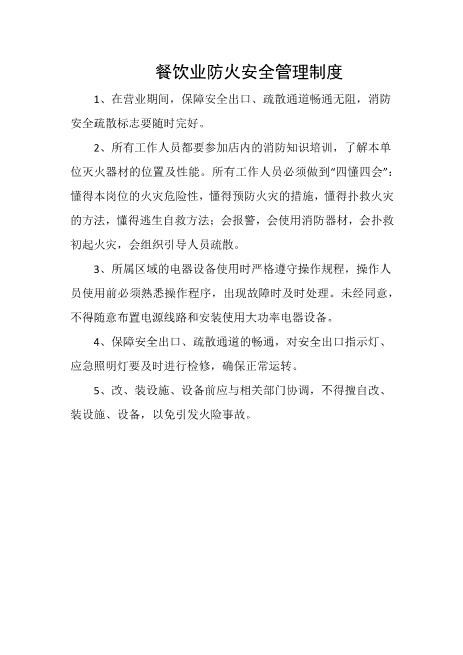 餐饮业防火安全管理制度