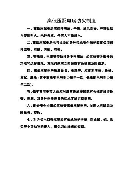 高低压配电房防火制度