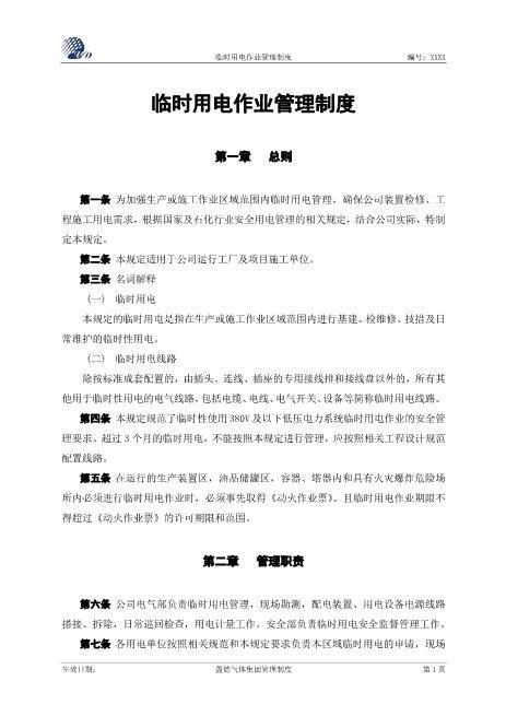 临时用电作业管理制度