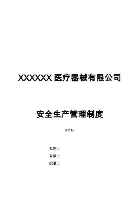 医疗器械安全生产管理制度