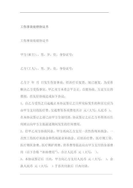 工伤事故处理协议书