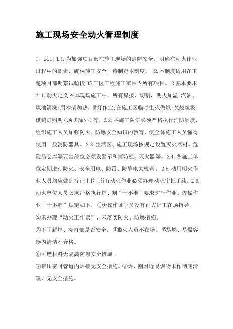 施工现场安全动火管理制度