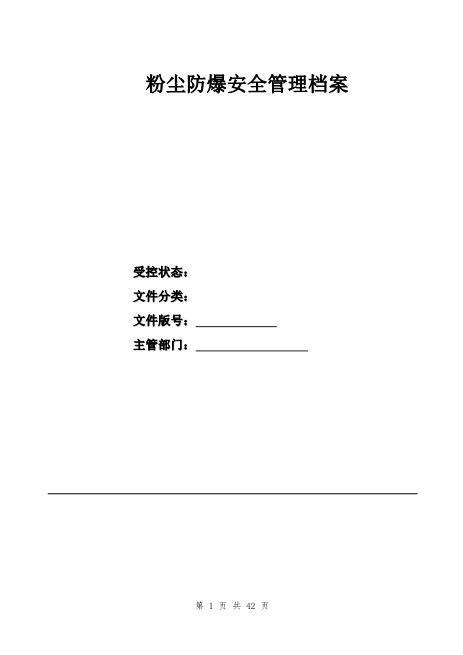 粉尘防爆安全管理制度汇编
