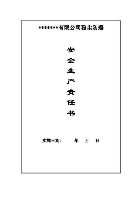 粉尘防爆安全责任书