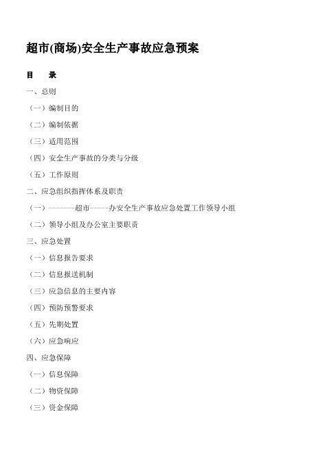 超市安全生产事故应急预案