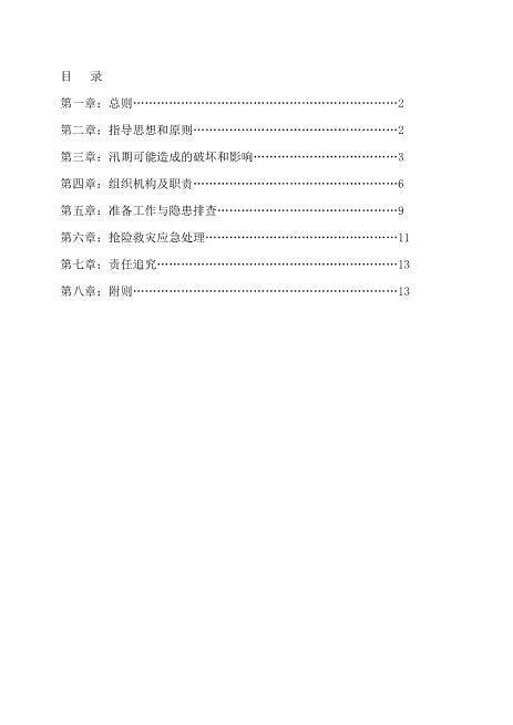 防汛应急预案