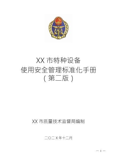 特种设备使用安全管理标准化手册