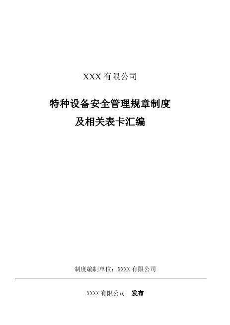 特种设备安全管理规章制度（35页，内附相关表卡汇编）