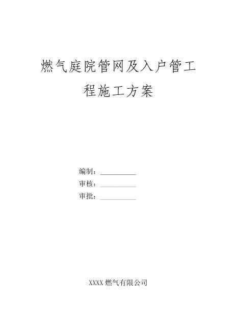 燃气庭院管网及入户管工程施工方案
