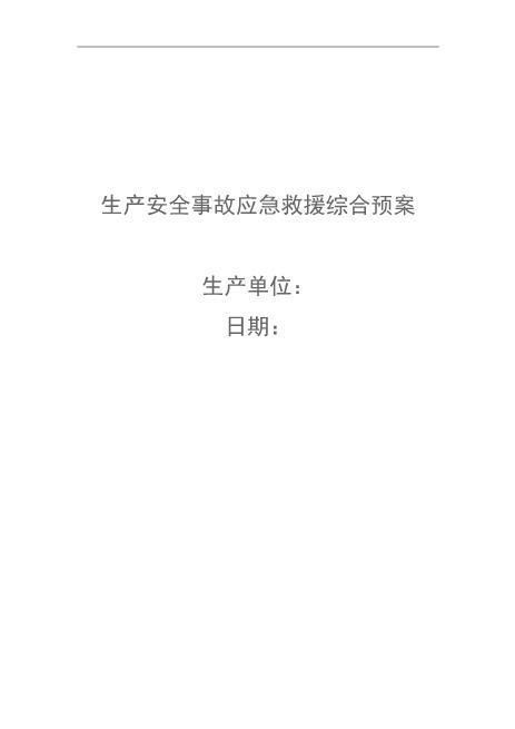 1759生产安全事故应急救援综合预案