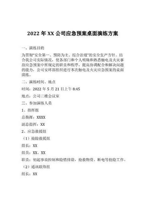 2022年XX公司应急预案桌面演练方案