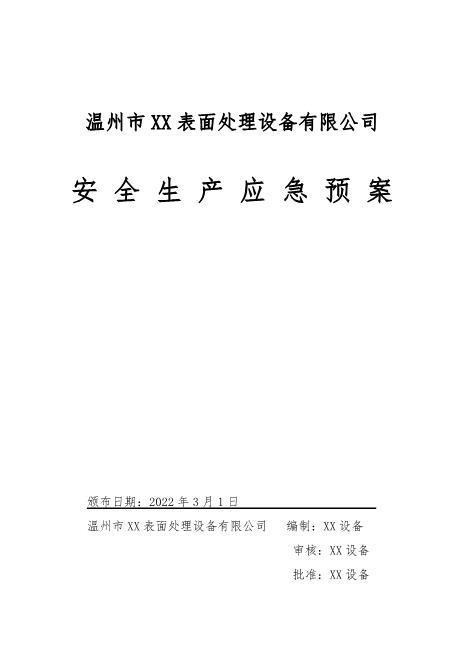 22年新版全套安全生产应急预案