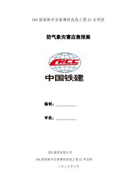 3465防气象灾害应急预案