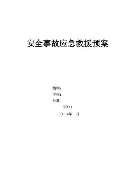 3480应急预案公司级