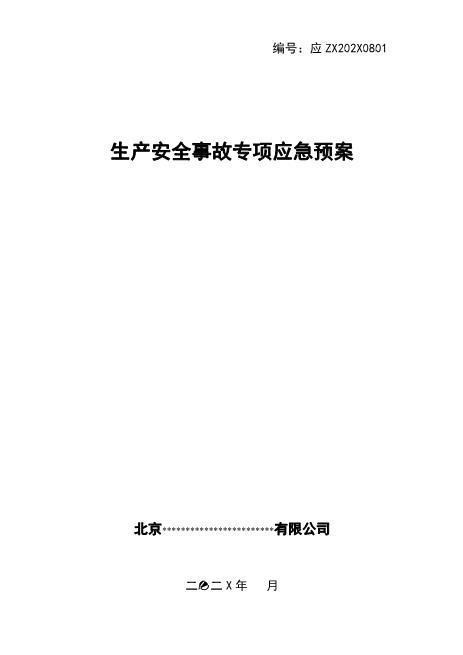 专项应急预案