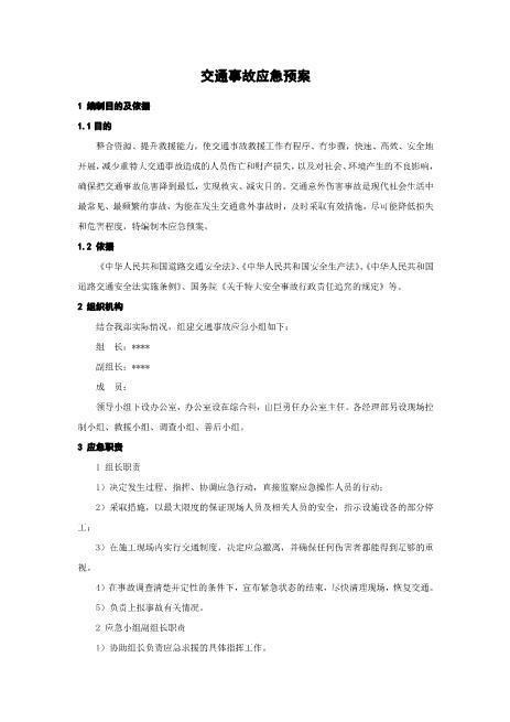 交通事故应急预案
