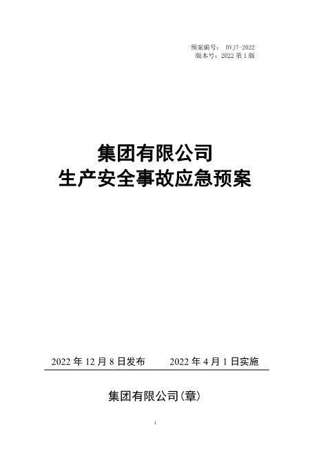 安全生产事故应急预案-2022版（编制依据GBT296392020）